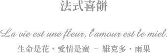 法式喜餅